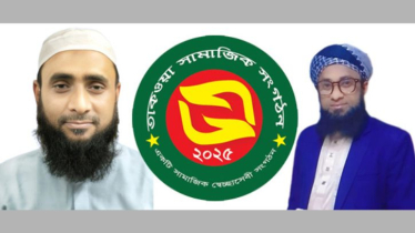 স্বেচ্ছাসেবী সামাজিক সংগঠন ‘তাকওয়া’র আত্মপ্রকাশ স্বেচ্ছাসেবী সামাজিক সংগঠন ‘তাকওয়া’র আত্মপ্রকাশ