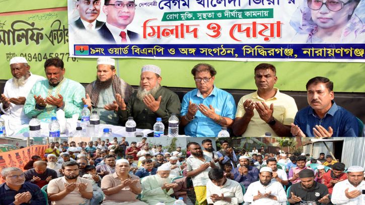 সিদ্ধিরগঞ্জে খালেদা জিয়ার রোগমুক্তি কামনায় দোয়া