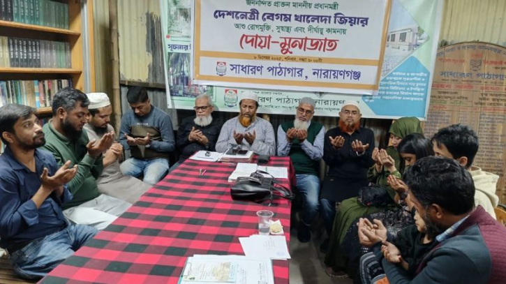 খালেদা জিয়ার সুস্থতা ও দীর্ঘায়ু কামনায় সাধারণ পাঠাগারের দোয়া 