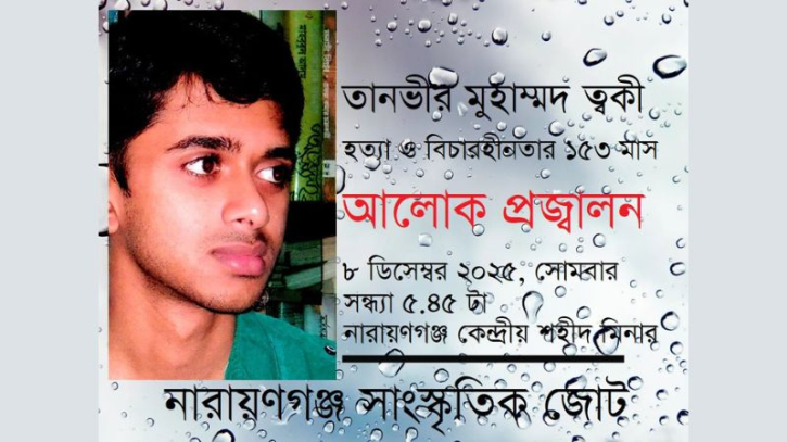 ত্বকীসহ সকল হত্যার বিচারের দাবিতে আলোক প্রজ্বালন সোমবার