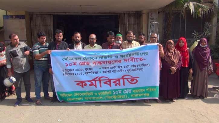 মেডিকেল টেকনোলজিস্ট ও ফার্মাসিস্টদের অর্ধদিবস কর্মবিরতি