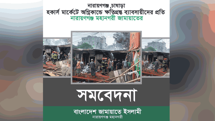 হকার্স মার্কেটে অগ্নিকান্ডে ক্ষতিগ্রস্তদের প্রতি জামাতের সমবেদনা