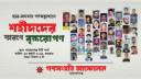 শহীদদের স্মরণে ৫৪টি গাছ রোপণ করবে গণসংহতি আন্দোলন