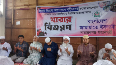 জুলাই শহীদদের স্মরণে সিদ্ধিরগঞ্জে জামায়াতের খাবার বিতরণ কর্মসূচি
