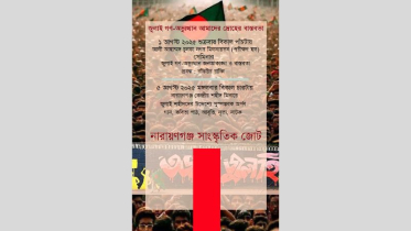 জুলাই গণ-অভ্যুত্থানের বর্ষপূর্তিতে সাংস্কৃতিক জোটের নানা কর্মসূচি