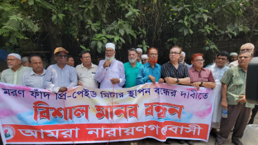 প্রি-পেইড মিটার স্থাপন বন্ধের দাবি “আমরা নারায়ণগঞ্জবাসী”র