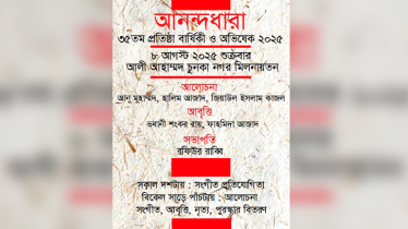আনন্দধারার প্রতিষ্ঠাবার্ষিকী ও অভিষেক ৮ আগস্ট