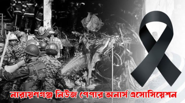 বিমান দুর্ঘটনায় নারায়ণগঞ্জ নিউজ পেপার ওনার্স এসোসিয়েশনের শোক