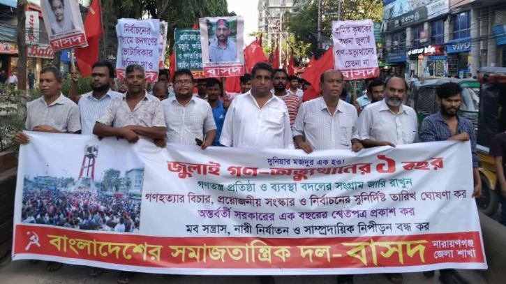 জুলাই অভ্যুত্থানের বর্ষপূর্তি উপলক্ষে বাসদের সমাবেশ জুলাই অভ্যুত্থানের বর্ষপূর্তি উপলক্ষে বাসদের সমাবেশ