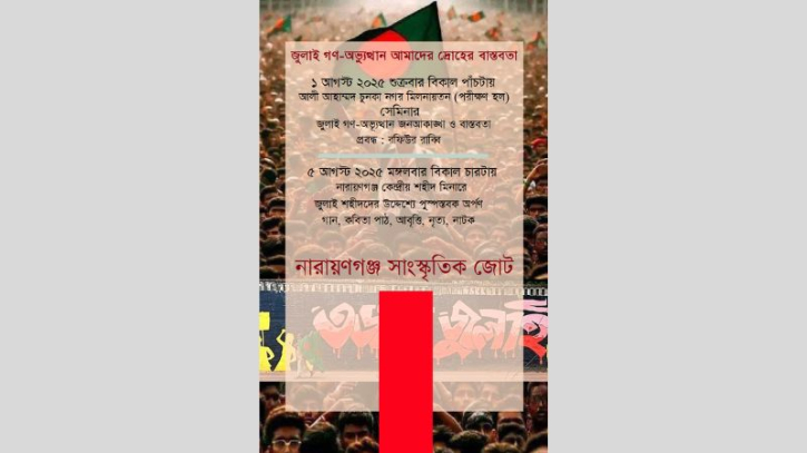 জুলাই গণ-অভ্যুত্থানের বর্ষপূর্তিতে সাংস্কৃতিক জোটের নানা কর্মসূচি জুলাই গণ-অভ্যুত্থানের বর্ষপূর্তিতে সাংস্কৃতিক জোটের নানা কর্মসূচি