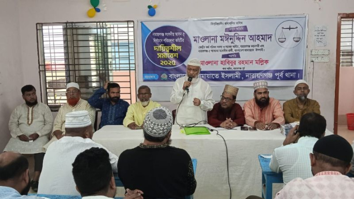 নারায়ণগঞ্জ-৫ আসনের জামায়াতের নির্বাচনী দায়িত্বশীল সমাবেশ অনুষ্ঠিত নারায়ণগঞ্জ-৫ আসনের জামায়াতের নির্বাচনী দায়িত্বশীল সমাবেশ অনুষ্ঠিত