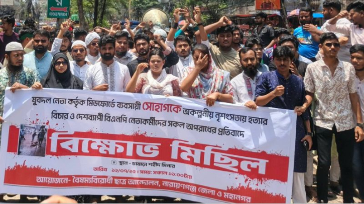 সোহাগ হত্যার প্রতিবাদে বৈষম্যবিরোধী ছাত্র আন্দোলনের বিক্ষোভ সোহাগ হত্যার প্রতিবাদে বৈষম্যবিরোধী ছাত্র আন্দোলনের বিক্ষোভ