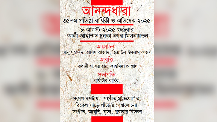আনন্দধারার প্রতিষ্ঠাবার্ষিকী ও অভিষেক ৮ আগস্ট আনন্দধারার প্রতিষ্ঠাবার্ষিকী ও অভিষেক ৮ আগস্ট