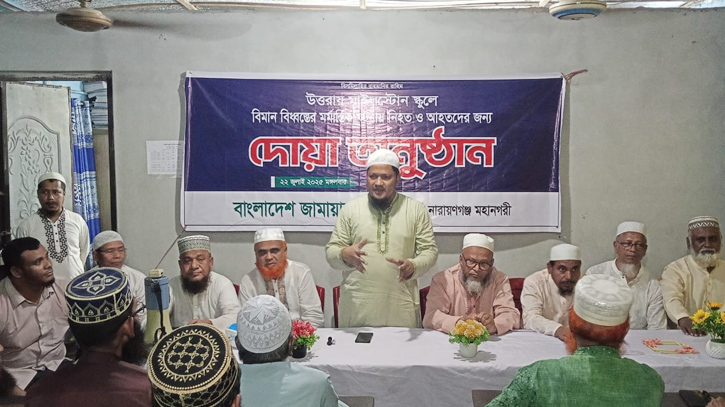 বিমান দুর্ঘটনায় হতাহতদের জন্য জামায়াতের দোয়া বিমান দুর্ঘটনায় হতাহতদের জন্য জামায়াতের দোয়া