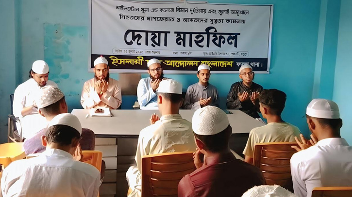 জুলাই অভ্যুত্থান ও বিমান দুর্ঘটনায় নিহতদের স্মরণে দোয়া জুলাই অভ্যুত্থান ও বিমান দুর্ঘটনায় নিহতদের স্মরণে দোয়া