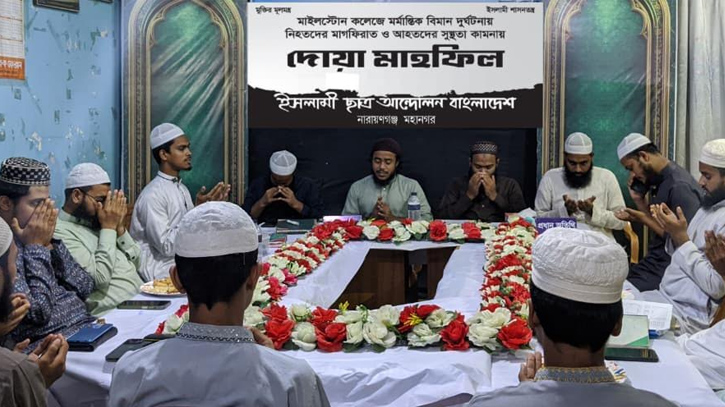 মাইলস্টোনে নিহতদের জন্য মহানগর ইসলামী ছাত্র আন্দোলনের দোয়া মাইলস্টোনে নিহতদের জন্য মহানগর ইসলামী ছাত্র আন্দোলনের দোয়া