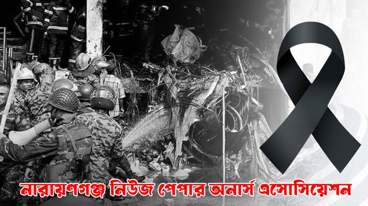 বিমান দুর্ঘটনায় নারায়ণগঞ্জ নিউজ পেপার ওনার্স এসোসিয়েশনের শোক বিমান দুর্ঘটনায় নারায়ণগঞ্জ নিউজ পেপার ওনার্স এসোসিয়েশনের শোক