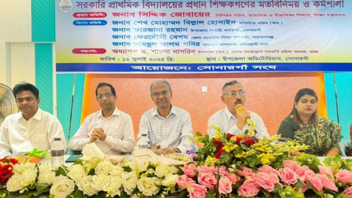 সোনারগাঁয়ে প্রাথমিক বিদ্যালয়ের প্রধান শিক্ষকদের নিয়ে কর্মশালা সোনারগাঁয়ে প্রাথমিক বিদ্যালয়ের প্রধান শিক্ষকদের নিয়ে কর্মশালা