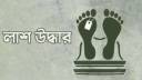 আমলাপাড়ায় অজ্ঞাত মানসিক ভারসাম্যহীন ব্যক্তির লাশ উদ্ধার