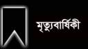 সাংবাদিক সাব্বিরের মায়ের চতুর্থ মৃত্যুবার্ষিকী ২ জুন