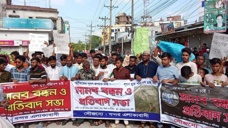 আকিজ সিমেন্ট ও ফিডের দূষণের প্রতিবাদে বন্দরে এলাকাবাসীর মানববন্ধন আকিজ সিমেন্ট ও ফিডের দূষণের প্রতিবাদে বন্দরে এলাকাবাসীর মানববন্ধন