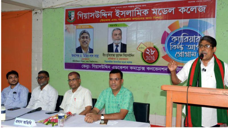 গিয়াসউদ্দিন ইসলামিক মডেল কলেজে ‘ক্যারিয়ার বিল্ড আপ’ প্রোগ্রাম গিয়াসউদ্দিন ইসলামিক মডেল কলেজে ‘ক্যারিয়ার বিল্ড আপ’ প্রোগ্রাম