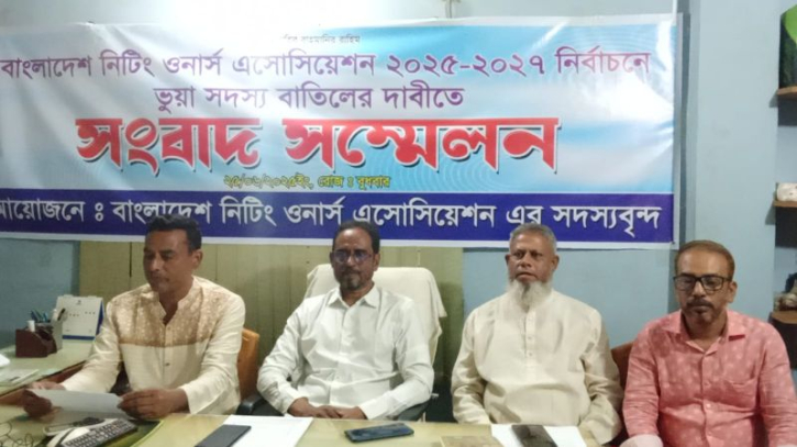 নিটিং ওনার্স অ্যাসোসিয়েশন নির্বাচনে ভূয়া সদস্য বাতিলের দাবি নিটিং ওনার্স অ্যাসোসিয়েশন নির্বাচনে ভূয়া সদস্য বাতিলের দাবি