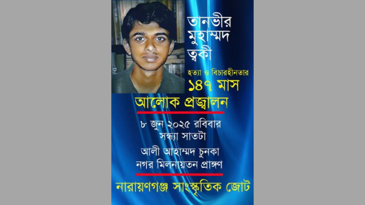 ত্বকী হত্যা ও বিচারহীনতার ১৪৭ মাস উপলক্ষে আলোক প্রজ্বলন ৮ জুন ত্বকী হত্যা ও বিচারহীনতার ১৪৭ মাস উপলক্ষে আলোক প্রজ্বলন ৮ জুন