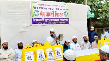 চরমোনাইর পীরের পক্ষ থেকে ঈদ সামগ্রী বিতরণ