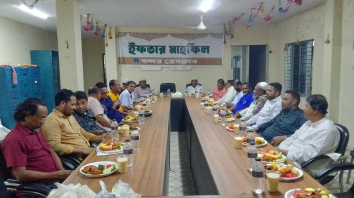 বন্দর প্রেসক্লাবের উদ্যোগে ইফতার মাহফিল অনুষ্ঠিত বন্দর প্রেসক্লাবের উদ্যোগে ইফতার মাহফিল অনুষ্ঠিত