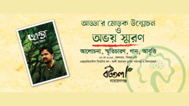 অভয় বিশ্বাসের উপন্যাসের মোড়ক উন্মোচন মঙ্গলবার