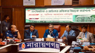 নারায়ণগঞ্জে সংবিধান ও আইন সচেতনতা বিষয়ক কর্মশালা অনুষ্ঠিত