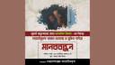 ’জুলাই যোদ্ধা’ সাংবাদিক জিসানের মুক্তির দাবিতে মানববন্ধন রবিবার