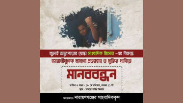 ’জুলাই যোদ্ধা’ সাংবাদিক জিসানের মুক্তির দাবিতে মানববন্ধন রবিবার