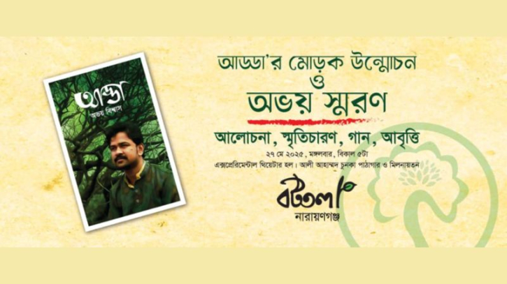 অভয় বিশ্বাসের উপন্যাসের মোড়ক উন্মোচন মঙ্গলবার অভয় বিশ্বাসের উপন্যাসের মোড়ক উন্মোচন মঙ্গলবার