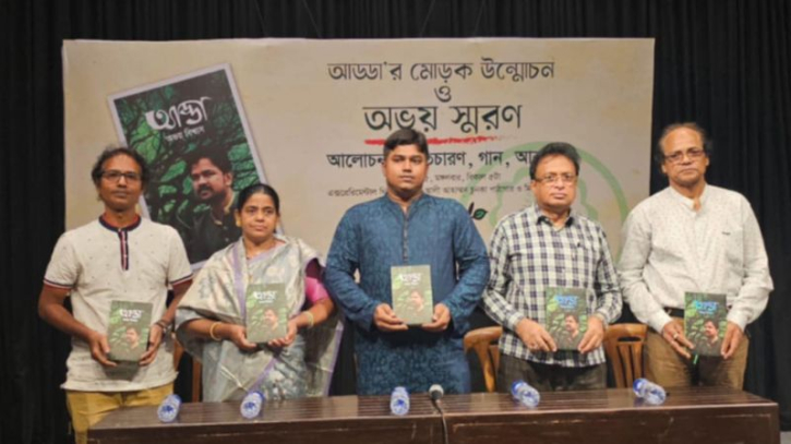 আবেগঘন পরিবেশে প্রয়াত অভয়ের বই ‘আড্ডা’র মোড়ক উন্মোচিত আবেগঘন পরিবেশে প্রয়াত অভয়ের বই ‘আড্ডা’র মোড়ক উন্মোচিত