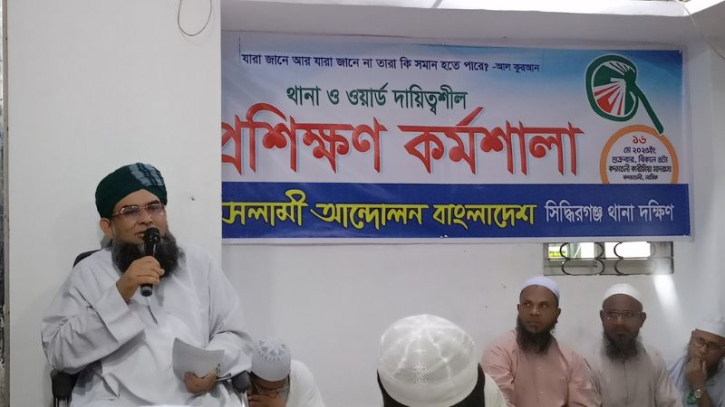 ইসলামী আন্দোলনের সিদ্ধিরগঞ্জ থানা দক্ষিণের প্রশিক্ষণ কর্মশালা ইসলামী আন্দোলনের সিদ্ধিরগঞ্জ থানা দক্ষিণের প্রশিক্ষণ কর্মশালা