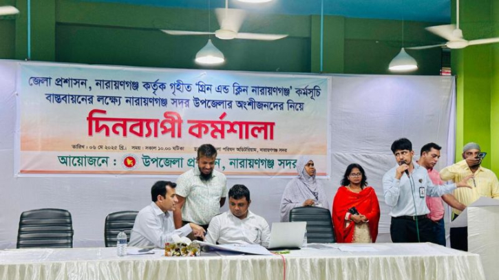 ‘গ্রিন অ্যান্ড ক্লিন নারায়ণগঞ্জ’ বাস্তবায়নে সদর উপজেলায় কর্মশালা ‘গ্রিন অ্যান্ড ক্লিন নারায়ণগঞ্জ’ বাস্তবায়নে সদর উপজেলায় কর্মশালা
