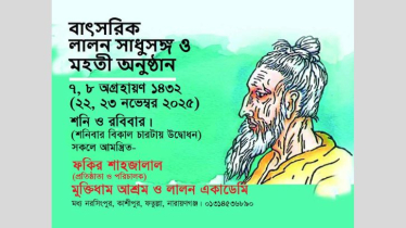 ফতুল্লায় দুই দিনব্যাপী লালন সাধুসঙ্গ ফতুল্লায় দুই দিনব্যাপী লালন সাধুসঙ্গ
