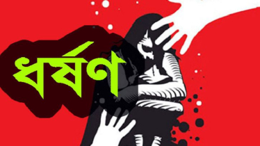 বন্দরে কিশোরীকে ধর্ষণের অভিযোগ