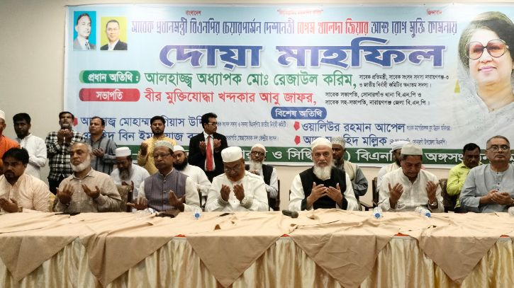 সোনারগাঁয়ে খালেদা জিয়ার রোগমুক্তি কামনায় দোয়া
