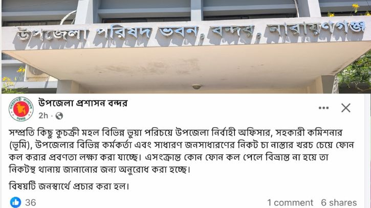 বন্দর ইউএনও’র পরিচয় ব্যবহার করে প্রতারণা, সাবধান থাকার আহ্বান