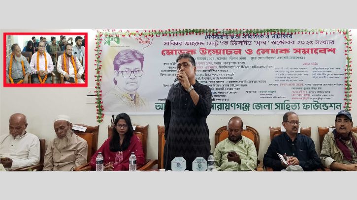 শিল্প-সাহিত্যে সমৃদ্ধ নারায়ণগঞ্জ: লেখক সমাবেশে ড. রুমন রেজা