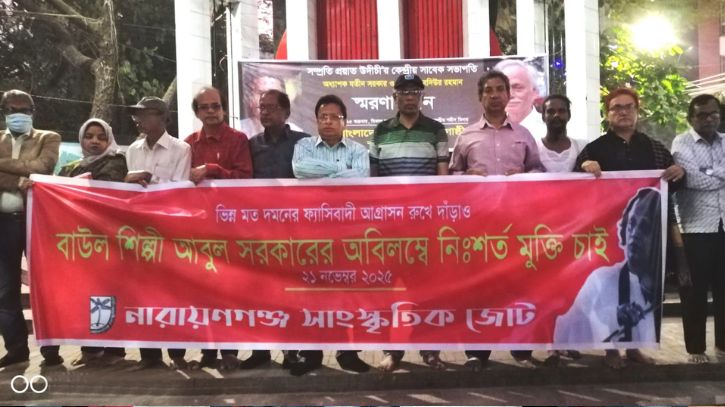 বাউল শিল্পী আবুল সরকারের দ্রুত মুক্তির দাবিতে মানববন্ধন