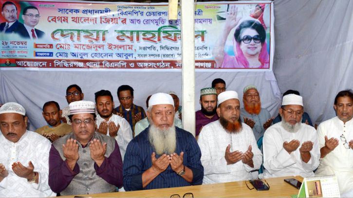 খালেদা জিয়ার রোগমুক্তি কামনায় সিদ্ধিরগঞ্জ থানা বিএনপির দোয়া