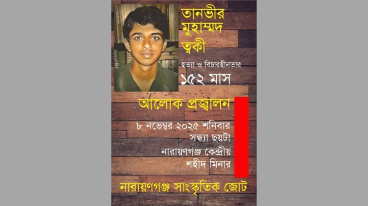 ত্বকী হত্যাকাণ্ডের বিচার শেষের দাবিতে আলোকপ্রজ্বলন শনিবার