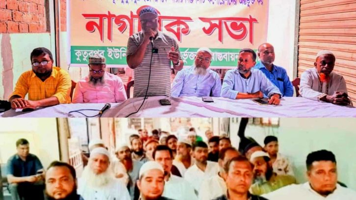 পুরো কুতুবপুরকে সিটি কর্পোরেশনে অন্তর্ভুক্তির দাবিতে নাগরিক সভা