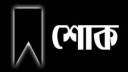 সাংবাদিক আহসান সাদিকের মায়ের ইন্তেকাল  সাংবাদিক আহসান সাদিকের মায়ের ইন্তেকাল