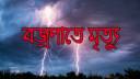 আড়াইহাজারে বজ্রপাতে আরেক কিশোরের মৃত্যু