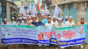 রূপগঞ্জে ৫ দফা দাবিতে জামায়াতে ইসলামীর বিক্ষোভ